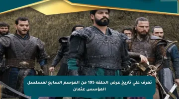 تعرف على تاريخ عرض الحلقة 195 من الموسم السابع لمسلسل المؤسس عثمان